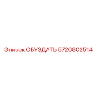 5726802514 ОБУЗДАТЬ Epiroc