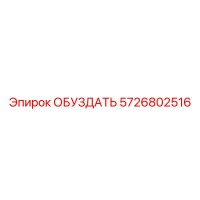 5726802516 ОБУЗДАТЬ Epiroc