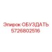 5726802516 ОБУЗДАТЬ Epiroc