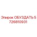 5726810931 ОБУЗДАТЬ Epiroc
