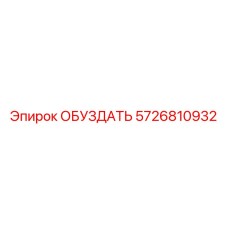 5726810932 ОБУЗДАТЬ Epiroc