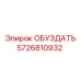 5726810932 ОБУЗДАТЬ Epiroc