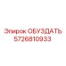 5726810933 ОБУЗДАТЬ Epiroc