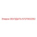 5727002252 ОБУЗДАТЬ Epiroc