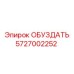 5727002252 ОБУЗДАТЬ Epiroc
