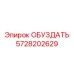 5728202629 ОБУЗДАТЬ Epiroc