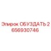 2656930746 ОБУЗДАТЬ Epiroc