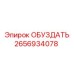 2656934078 ОБУЗДАТЬ Epiroc