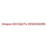 2656934086 ОБУЗДАТЬ Epiroc
