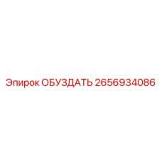 2656934086 ОБУЗДАТЬ Epiroc