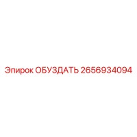 2656934094 ОБУЗДАТЬ Epiroc