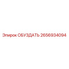 2656934094 ОБУЗДАТЬ Epiroc
