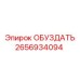 2656934094 ОБУЗДАТЬ Epiroc