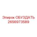 2656973589 ОБУЗДАТЬ Epiroc