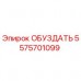 5575701099 ОБУЗДАТЬ Epiroc