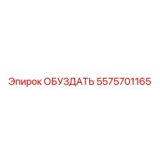 5575701165 ОБУЗДАТЬ Epiroc