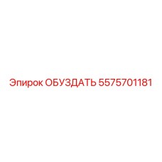 5575701181 ОБУЗДАТЬ Epiroc