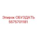 5575701181 ОБУЗДАТЬ Epiroc