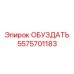 5575701183 ОБУЗДАТЬ Epiroc