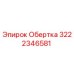 Фото Обертки Epiroc 3222346581 для буровых машин