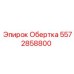 Фото Обертки Epiroc 5572858800 для защиты компонентов