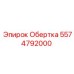 Изображение Обертки Epiroc 5574792000 для гидравлических систем
