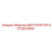 5572643900 Обертка-ВЕНТИЛЯТОР Epiroc