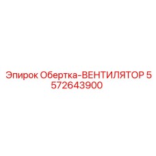 Изображение Обертки-ВЕНТИЛЯТОРА Epiroc 5572643900