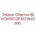 Изображение Обертки-ВЕНТИЛЯТОРА Epiroc 5572643900