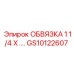 GS10122607 ОБВЯЗКА 1 1/4 X ... от Epiroc