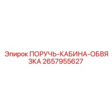 2657955627 ПОРУЧЬ-КАБИНА-ОБВЯЗКА Epiroc