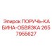2657955627 ПОРУЧЬ-КАБИНА-ОБВЯЗКА Epiroc
