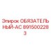 8915002283 ОБЯЗАТЕЛЬНЫЙ-AC Epiroc