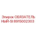 8915002303 ОБЯЗАТЕЛЬНЫЙ-SI Epiroc