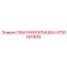 4700001808 ОБЫЧНАЯ КРЫШКА Epiroc