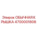 4700001808 ОБЫЧНАЯ КРЫШКА Epiroc