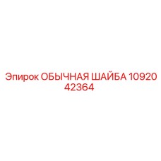 1092042364 ОБЫЧНАЯ ШАЙБА Epiroc