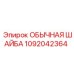 1092042364 ОБЫЧНАЯ ШАЙБА Epiroc