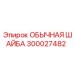 300027482 ОБЫЧНАЯ ШАЙБА Epiroc