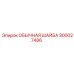 300027486 ОБЫЧНАЯ ШАЙБА Epiroc