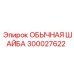 300027622 ОБЫЧНАЯ ШАЙБА Epiroc