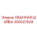 300027628 ОБЫЧНАЯ ШАЙБА Epiroc