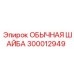 300012949 ОБЫЧНАЯ ШАЙБА Epiroc