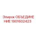 1901602423 ОБЪЕДИНЕНИЕ Epiroc