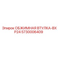 5730006409 ОБЖИМНАЯ ВТУЛКА-BXP24 Epiroc
