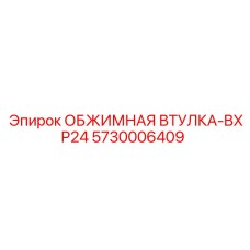 Втулка обжимная 5730006409 BXP24 Epiroc
