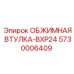 Втулка обжимная 5730006409 BXP24 Epiroc