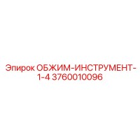 3760010096 ОБЖИМ-ИНСТРУМЕНТ-1-4 Epiroc