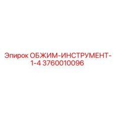 Компактный обжимной инструмент Epiroc артикул 3760010096