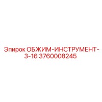 3760008245 ОБЖИМ-ИНСТРУМЕНТ-3-16 Epiroc